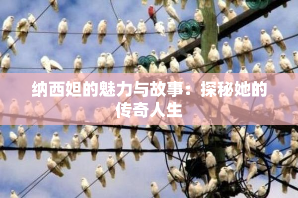 纳西妲的魅力与故事：探秘她的传奇人生