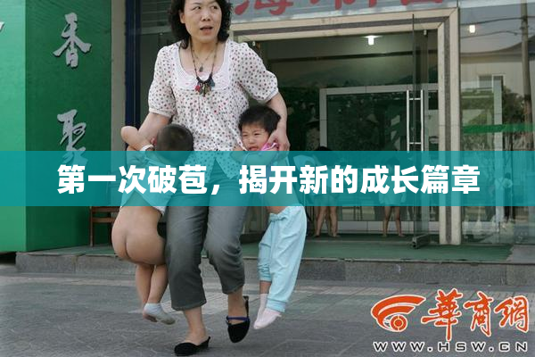 第一次破苞，揭开新的成长篇章