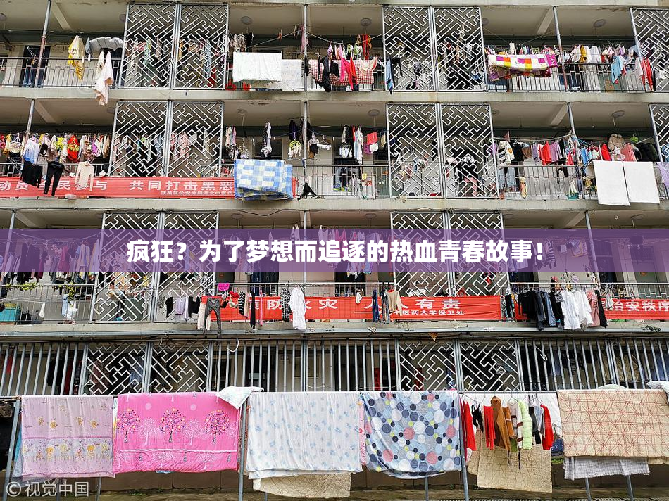 疯狂？为了梦想而追逐的热血青春故事！