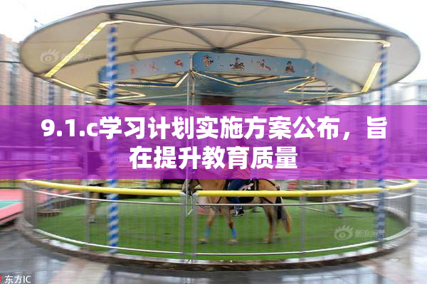 9.1.c学习计划实施方案公布，旨在提升教育质量