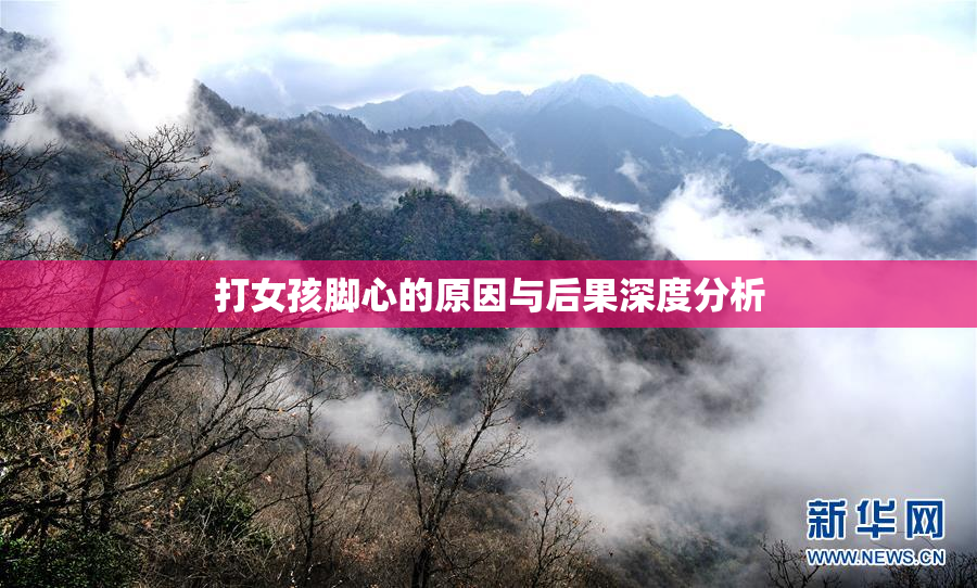 打女孩脚心的原因与后果深度分析