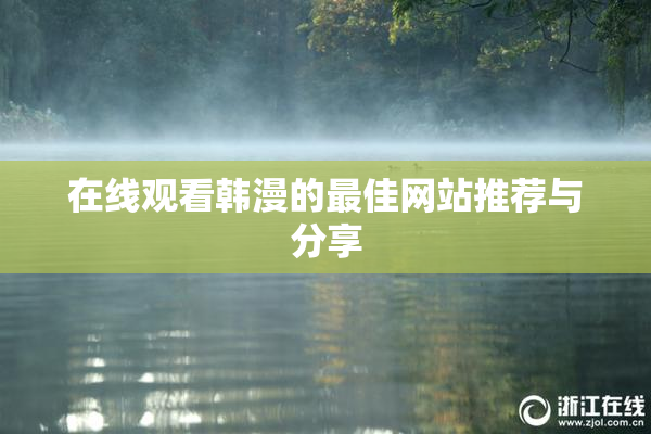 在线观看韩漫的最佳网站推荐与分享