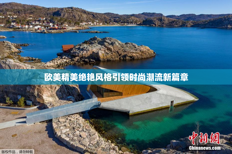 欧美精美绝艳风格引领时尚潮流新篇章