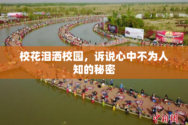 校花泪洒校园，诉说心中不为人知的秘密