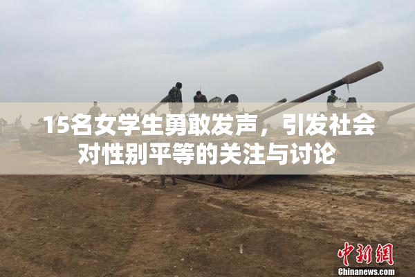 15名女学生勇敢发声，引发社会对性别平等的关注与讨论