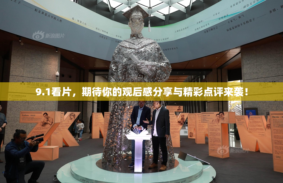 9.1看片，期待你的观后感分享与精彩点评来袭！