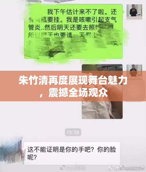 朱竹清再度展现舞台魅力，震撼全场观众