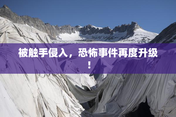 被触手侵入，恐怖事件再度升级！