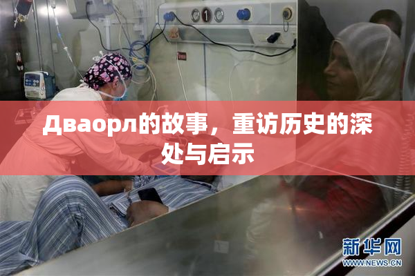 Дваорл的故事，重访历史的深处与启示