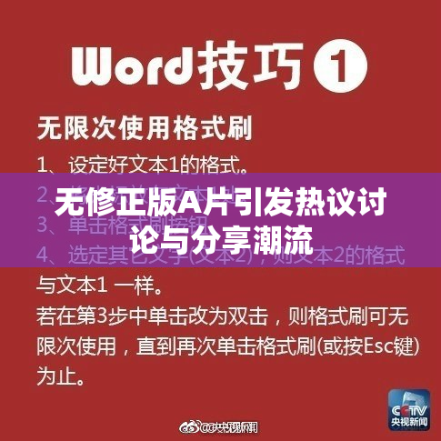 无修正版A片引发热议讨论与分享潮流