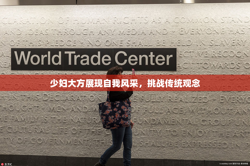少妇大方展现自我风采，挑战传统观念