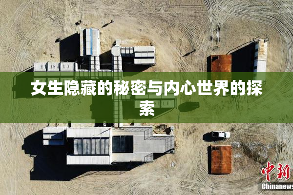 女生隐藏的秘密与内心世界的探索