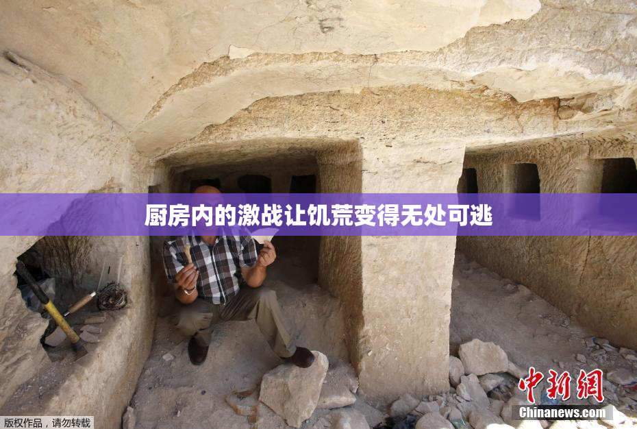 厨房内的激战让饥荒变得无处可逃