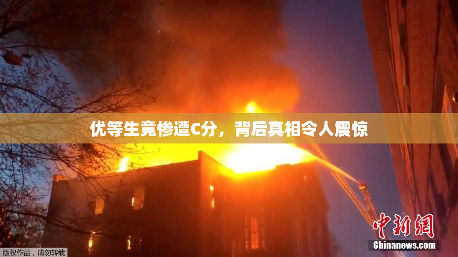 优等生竟惨遭C分，背后真相令人震惊