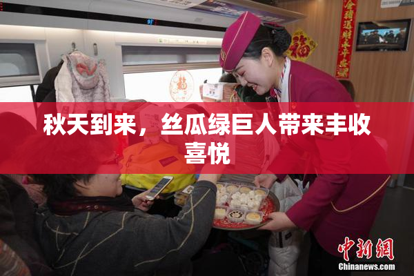秋天到来，丝瓜绿巨人带来丰收喜悦