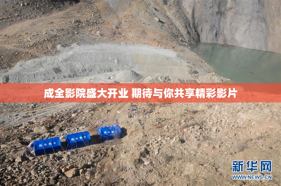 成全影院盛大开业 期待与你共享精彩影片