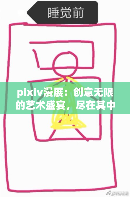 pixiv漫展：创意无限的艺术盛宴，尽在其中
