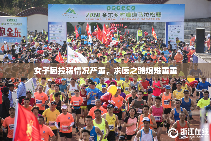 女子因拉稀情况严重，求医之路艰难重重