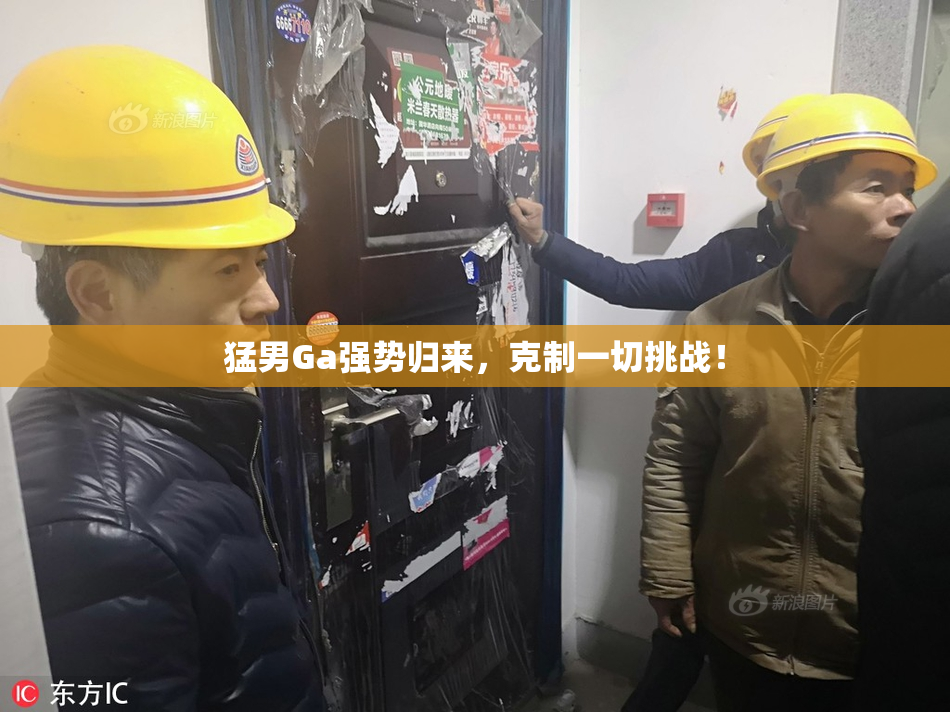 猛男Ga强势归来，克制一切挑战！