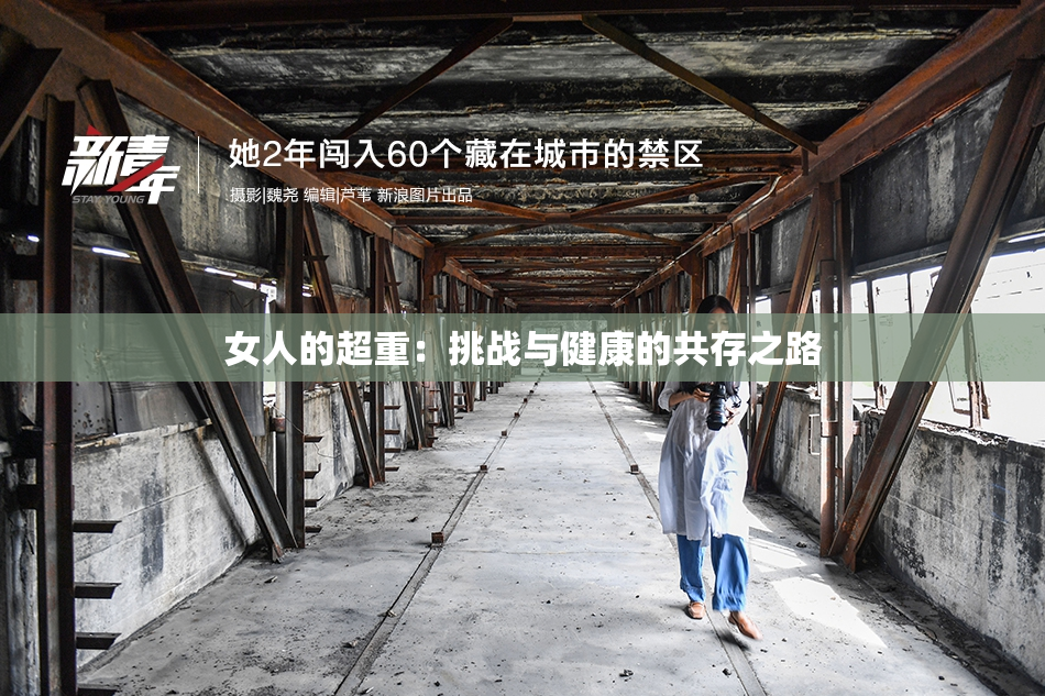 女人的超重：挑战与健康的共存之路