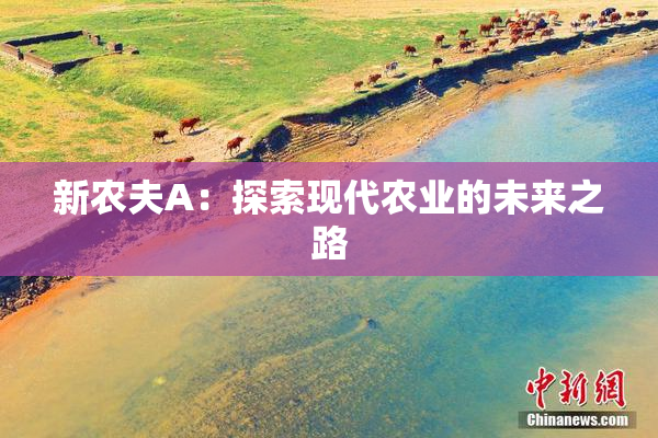 新农夫A：探索现代农业的未来之路