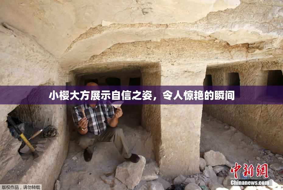 小樱大方展示自信之姿，令人惊艳的瞬间