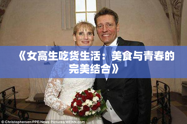 《女高生吃货生活：美食与青春的完美结合》