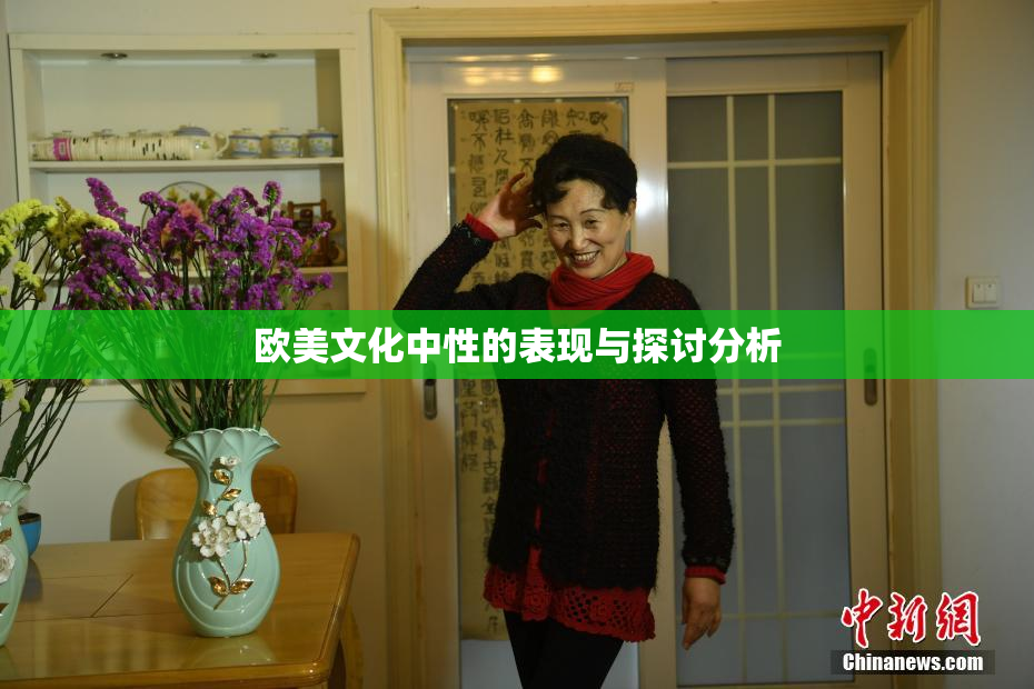 欧美文化中性的表现与探讨分析