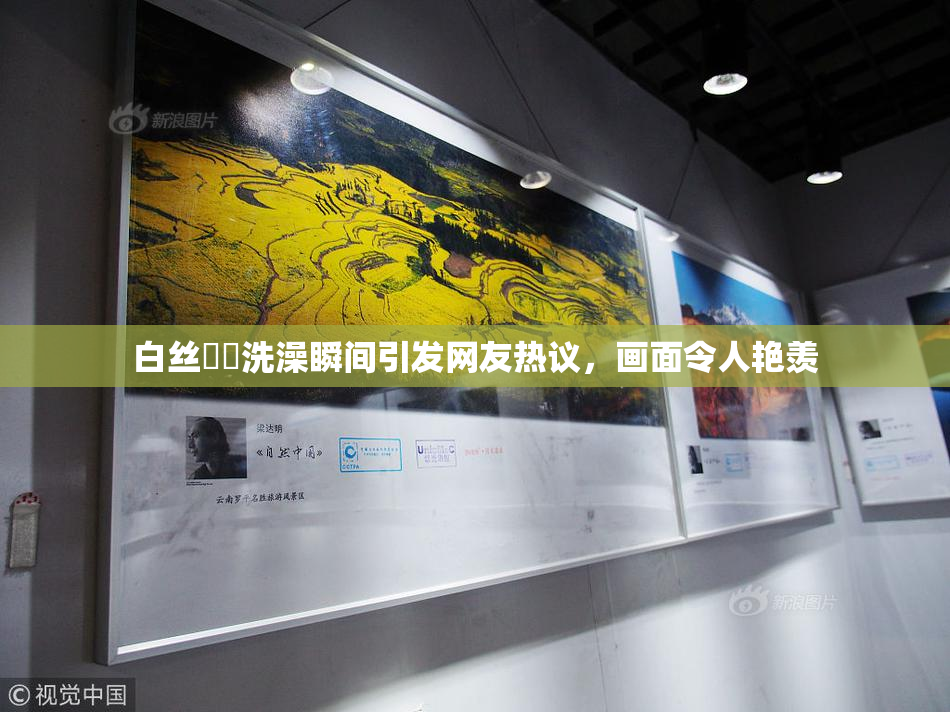 白丝妺妺洗澡瞬间引发网友热议，画面令人艳羡