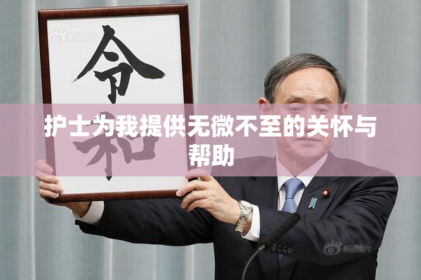 护士为我提供无微不至的关怀与帮助