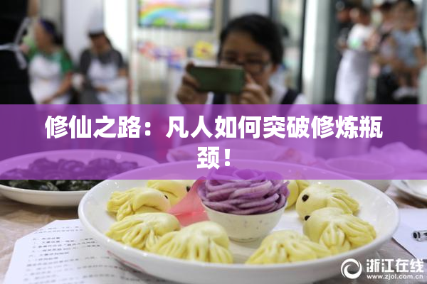 修仙之路：凡人如何突破修炼瓶颈！