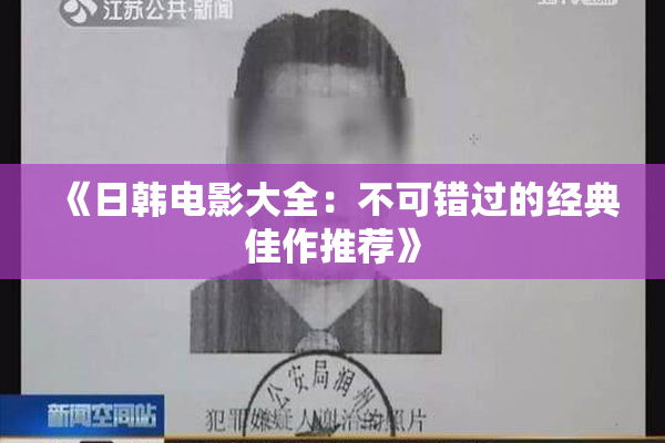 《日韩电影大全：不可错过的经典佳作推荐》