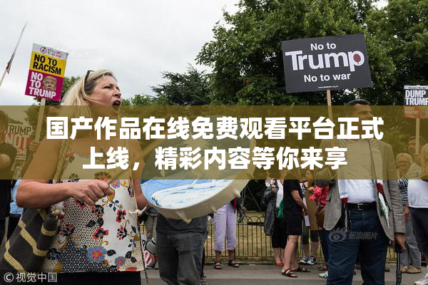 国产作品在线免费观看平台正式上线，精彩内容等你来享
