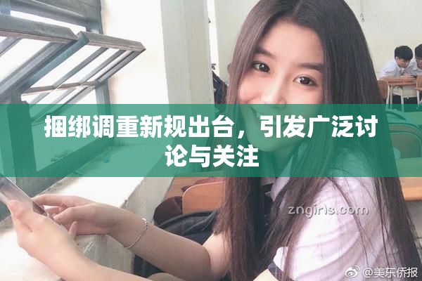 捆绑调重新规出台，引发广泛讨论与关注