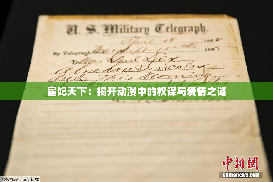 宦妃天下：揭开动漫中的权谋与爱情之谜