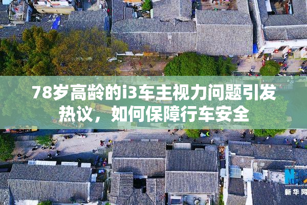 78岁高龄的i3车主视力问题引发热议，如何保障行车安全