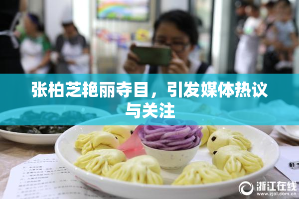 张柏芝艳丽夺目，引发媒体热议与关注