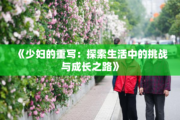 《少妇的重写：探索生活中的挑战与成长之路》