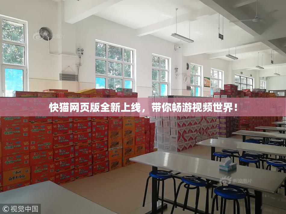 快猫网页版全新上线，带你畅游视频世界！