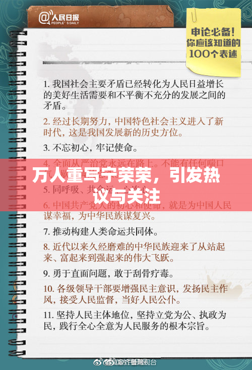 万人重写宁荣荣，引发热议与关注