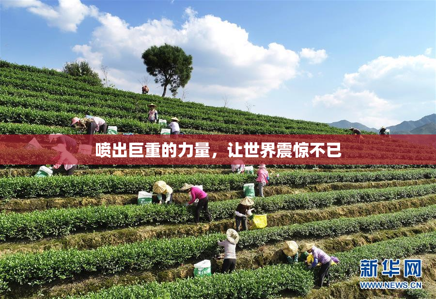 喷出巨重的力量，让世界震惊不已