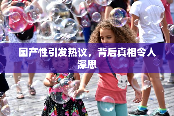 国产性引发热议，背后真相令人深思