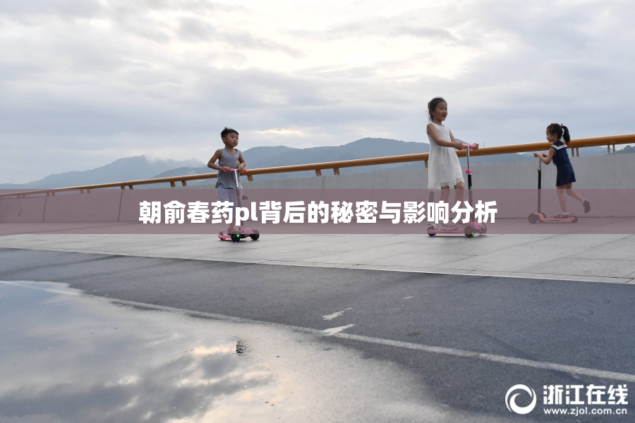 朝俞春药pl背后的秘密与影响分析