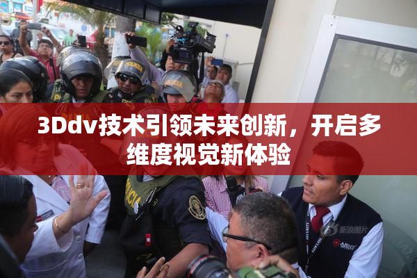3Ddv技术引领未来创新，开启多维度视觉新体验