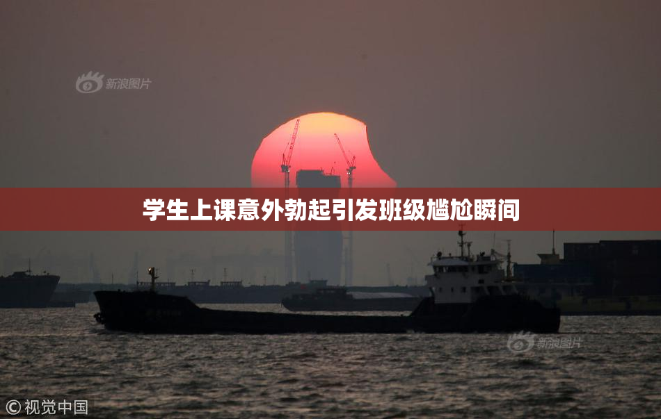 学生上课意外勃起引发班级尴尬瞬间