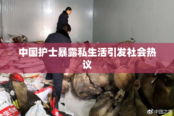 中国护士暴露私生活引发社会热议