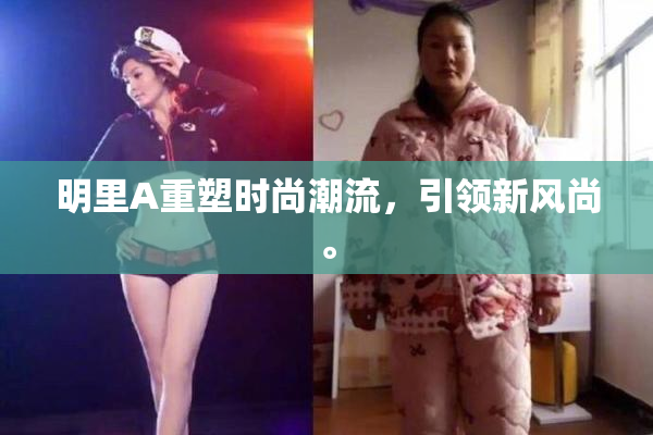 明里A重塑时尚潮流，引领新风尚。