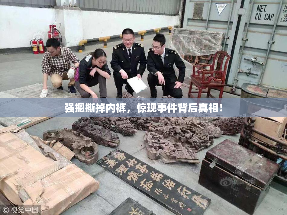 强摁撕掉内裤，惊现事件背后真相！