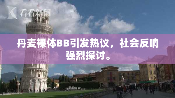 丹麦裸体BB引发热议，社会反响强烈探讨。