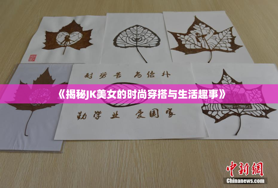 《揭秘JK美女的时尚穿搭与生活趣事》